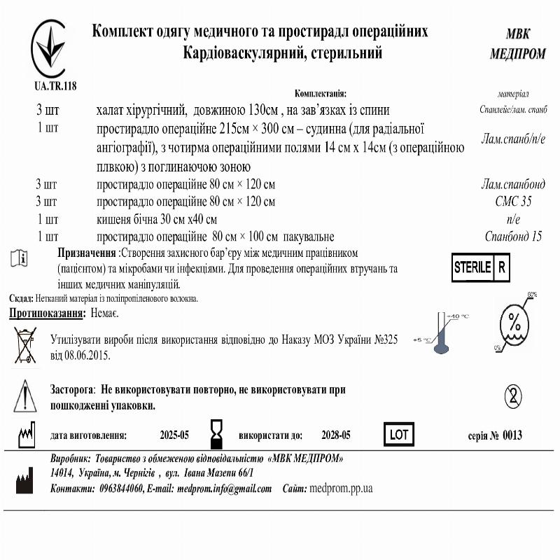 Комплект одягу медичного та простирадл операційних Кардіоваскулярний, стерильний МВК МЕДПРОМ